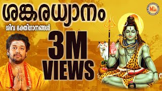 ശങ്കരധ്യാനം  SANKARADHYANAM  Hindu Devotional Songs Malayalam  Siva Songs [upl. by Illom144]