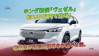 ホンダ新型「ヴェゼル」約250万円で登場！ 若者向け特別仕様車を中国で公開。  車の雑誌 [upl. by Whitelaw]