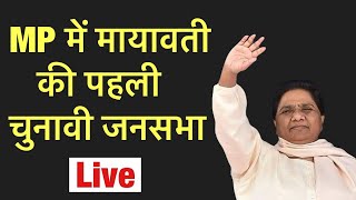 MP में बसपा सुप्रीमो Mayawati की पहली चुनावी जनसभा [upl. by Rosenberger]