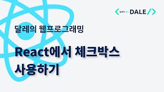 React에서 체크박스 사용하기 [upl. by Amber]