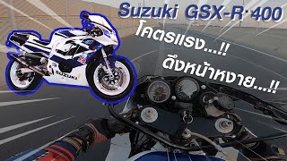 Suzuki GSXR400 ที่โคตรแรง โคตรดึง ไม่รู้มัน 400 จริงหรือปล่าว [upl. by Repmek516]