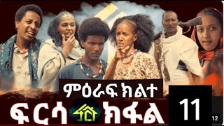 FRSA SEASON 2 PART 11 ፍርሳ ምዕራፍ 2 ክፋል 11 [upl. by Onitnerolf]