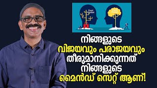 നിങ്ങളുടെ വിജയവും പരാജയവും തീരുമാനിക്കുന്നത് നിങ്ങളുടെ മൈൻഡ് സെറ്റ് Mindset ആണ് [upl. by Ahsaet]