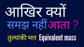 Equivalent mass or weight in hindi  तुल्यांकी भार  Chemistry [upl. by Yacano]