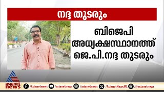 ബിജെപി അധ്യക്ഷന് മാറ്റമില്ല ജെപി നദ്ദ തുടർന്നേക്കും [upl. by Zinck794]