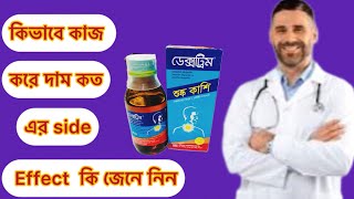 Dextim syrup কিভাবে খাবেন এর অপকারিতা কি জেনে নিন [upl. by Loris]