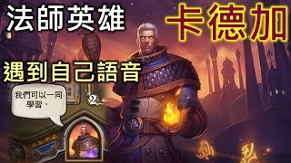 《爐石彩蛋》法師英雄—卡德加☆遇到自己語音黑巫森林 [upl. by Suilmann642]