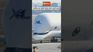 automobile aircraft aeroplane amazingfacts factsinhindi viralvideo viralshorts youtubeshorts [upl. by Braeunig]