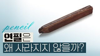 우리가 연필을 쓰는 이유 [upl. by Nommad]