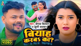 Video  बियाह करबा का   Deepak Dildar amp Khushi Kakkar  Biyah Karaba Ka   Bhojpuri Song 2024 [upl. by Silisav]