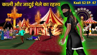 kaali S2 episode 67 काली और जादुई मेले का रहस्य  Hindi Kahaniya  Kaali The Women Warrior [upl. by Peregrine767]