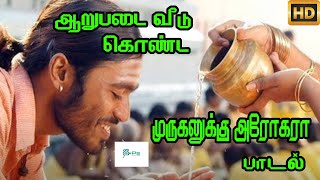 ஆறுபட வீடு கொண்ட முருகனுக்கு அரோகரா  Arupada Veedu Konda Muruganuku  Bakthi H D Song [upl. by Gurolinick]