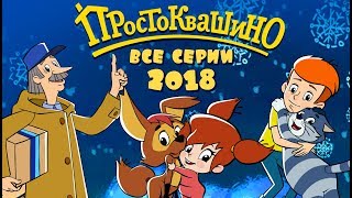 Новое Простоквашино сборник ВСЕ серии 2018 Союзмультфильм HD [upl. by Accber]