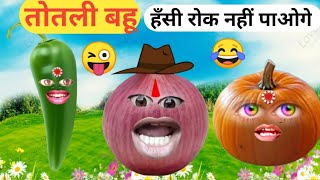 बहू तोतली 😂bahu Totli🤪हॅंसी रोक नहीं पाओगे॥ comedey॥ funny [upl. by Raamal]