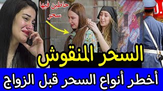 🚫 العروسة الصحراوية 🔞 لي سحرو ليها في سنسلة الذهب ⛔️ اخطر ليلة الخطوبة [upl. by Baldridge477]