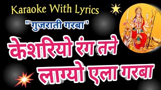 Garba Karaoke With Lyrics  Keshriyo Rang Tane Lagyo Ela Garba  Navratri Garba [upl. by Grange173]