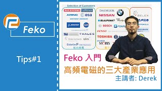 【Altair FekoTips 1 】帶您認識 Feko 高頻電磁的三大產業應用  瑞其科技 Derek [upl. by Bremser]