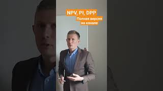 NPV PI IRR DPP чистая приведенная стоимость и дисконтирование npv pi dpp irr дисконтирование [upl. by Nwahsan]