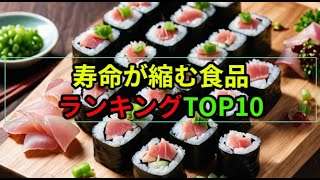 寿命が縮む食品ランキングTOP10 寿命 食べ物 ランキング TOP [upl. by Sivia]