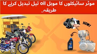 Apni Bike ka mobel oil kasay change karay How to change mobel oil of our bike at home [upl. by Aniuqahs]