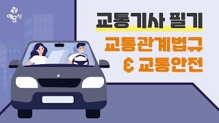 예문사교통기사 필기 2023년 1회 교통관계법규 교통안전 3 [upl. by Nazay]