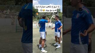 لما تروح تلعب مباراة كرة قدم مع بيك 😂🔥 النهاية اسطورية ⚽️🔥 العالمالعربي football [upl. by Dode]