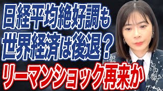 日本株好調も、リーマンショック再来の可能性があるって本当？忍び寄る経済危機にはどう備えるべきか。 [upl. by Octavus]