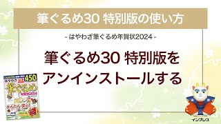 ＜筆ぐるめ30 特別版の使い方 2＞アンインストールする 『はやわざ筆ぐるめ年賀状 2024』 [upl. by Alansen]