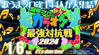 新春！麻雀プロのカラオケ最強対抗戦2024 [upl. by Pegg458]