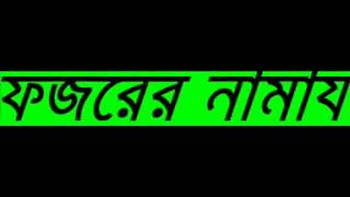 BANGLA WAZ new Fojor Er Namaz By Sheikh Motiur Rahman Madani [upl. by Doralynne893]