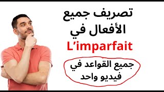 limparfait شرح [upl. by Searby842]