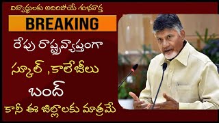 రేపు రాష్ట్ర వ్యాప్తంగా ఈ జిల్లాలో స్కూల్ కాలేజీలు బంద్ ap school colleges close tommorow [upl. by Okuy]