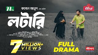 Lottery  লটারি  Musfiq R Farhan  Mariya Shanto  New Eid Natok 2024  Full Drama  NTV Natok [upl. by Lonyer579]