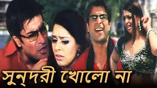 সুন্দরী খোলো না Sundori Kholo Na  Shaan  Romantic Song  Sharad Kapoor Nagma  Parinam [upl. by Dylan]