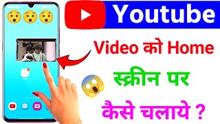 how to play youtube video in home screen  youtube video home screen par kaise chalayen [upl. by Tara]