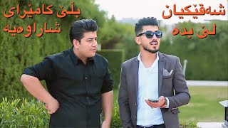 Korsh Hawkar 8😆 شەقێک بدە لەو گەنجانە و بڵێ کامێرای شاراوەیە [upl. by Ginni]