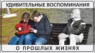 050 Удивительные воспоминания о прошлых жизнях [upl. by Parnell]