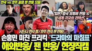 해외반응 한국 vs 호주 현장 및 해외반응 모음ㅣ일본 중국 유튜버 반응ㅣ다양한 스트리머 꿀잼 반응ㅣ손흥민 프리킥 골 리액션 맛집 모음 [upl. by Adlihtam]