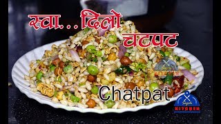 सबैले बनाउन सकिने स्वादिलो चटपट chana chatpat recipe  chana chatpat  चना चटपट  sajilo kitchen [upl. by Graeme627]