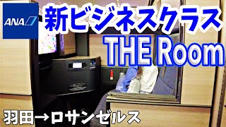 【ANAビジネスクラス】最新シートquotTHE Roomquotで羽田からロサンゼルスへ！深夜便10時間フライト！出発前は羽田のANA SUITE LOUNGEで優雅に過ごす！ ビジネスクラス ana [upl. by Gine]