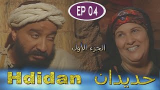 Série Hdidan S1 EP 4  مسلسل حديدان الجزء الأول الحلقة الرابعة [upl. by Anitsirt610]