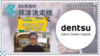 【電通】 2022年10月29日 ミキワメLIVE YouTube24卒向け [upl. by Ulland]