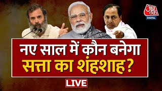 🔴LIVE Loksabha 2024  2024 में बड़ा इम्तेहान  Rahul Gandhi  PM Modi  Aaj Tak  Latest News  BJP [upl. by Yard809]