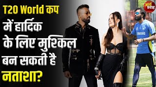 Hardik Pandya Natasha Stankovic T20 World कप में हार्दिक के लिए ​मुश्किल बन सकती है नताशा [upl. by Akiemat]