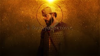 Boulgaroktόnos  Epic Byzantine Music [upl. by Dimitris707]