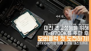 미친 초고성능을 위해 i78700K 뚜따amp오버클럭 첫 도전하기 GTX1080Ti로 프레임 테스트까지How to delidampOverClock i78700K [upl. by Otte445]