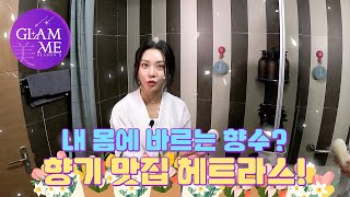 글램미시즌2 ENG SUB 내 몸에 바르는 향수 홍지윤의 향기 맛집 헤트라스 🌟Season 2🌟 EP05 효연 전효성 홍지윤 글램미 [upl. by Cestar200]