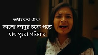 Çhokro  চক্র  ভয়ংকর এক কালো জাদুর চক্রে আটকে পরে পুরো পরিবার  Farin  Tawsif  part1 [upl. by Josias]