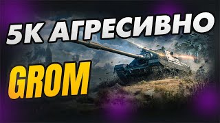 GROM  як грати АГРЕСИВНО на ньому на 1ШІЙ ЛІНІЇ wotua україна woteu українською grom [upl. by Alpheus]