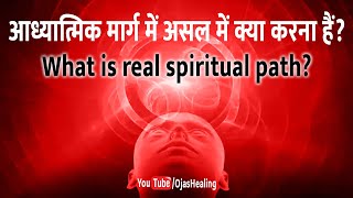 आध्यात्मिक मार्ग में असल में क्या करना हैं  What is real spiritual path [upl. by Aromat]